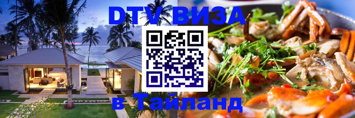Destination Thailand Visa (DTV виза) Сураттхани 