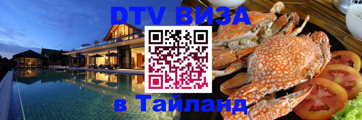 ДТВ VISA Тайланд для фрилансеров Сураттхани 